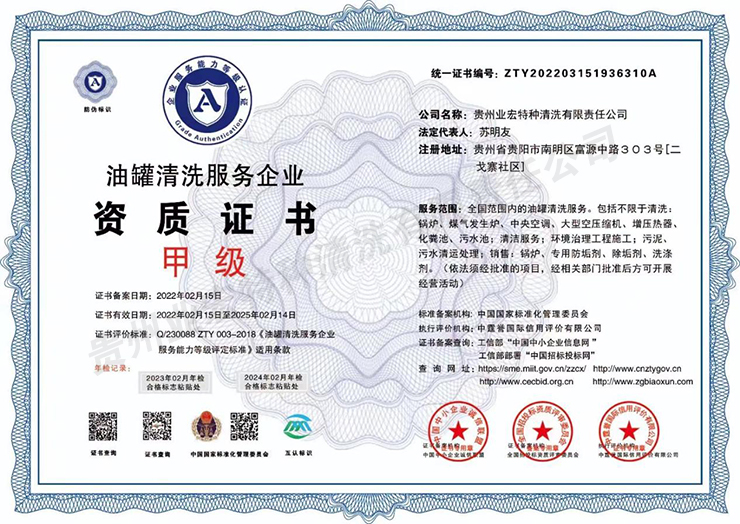 清洗服务企业资质证书（甲级）